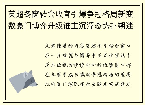 英超冬窗转会收官引爆争冠格局新变数豪门博弈升级谁主沉浮态势扑朔迷离 英超冬窗转会收官引爆争冠格局新变数豪门博弈升级谁主沉浮态势扑朔迷离