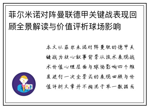 菲尔米诺对阵曼联德甲关键战表现回顾全景解读与价值评析球场影响 菲尔米诺对阵曼联德甲关键战表现回顾全景解读与价值评析球场影响