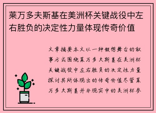 莱万多夫斯基在美洲杯关键战役中左右胜负的决定性力量体现传奇价值 莱万多夫斯基在美洲杯关键战役中左右胜负的决定性力量体现传奇价值