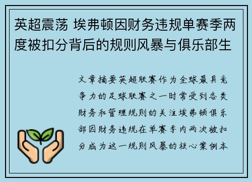英超震荡 埃弗顿因财务违规单赛季两度被扣分背后的规则风暴与俱乐部生存考验 英超震荡 埃弗顿因财务违规单赛季两度被扣分背后的规则风暴与俱乐部生存考验