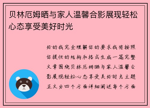 贝林厄姆晒与家人温馨合影展现轻松心态享受美好时光 贝林厄姆晒与家人温馨合影展现轻松心态享受美好时光