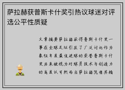 萨拉赫获普斯卡什奖引热议球迷对评选公平性质疑 萨拉赫获普斯卡什奖引热议球迷对评选公平性质疑