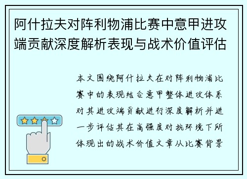 阿什拉夫对阵利物浦比赛中意甲进攻端贡献深度解析表现与战术价值评估 阿什拉夫对阵利物浦比赛中意甲进攻端贡献深度解析表现与战术价值评估