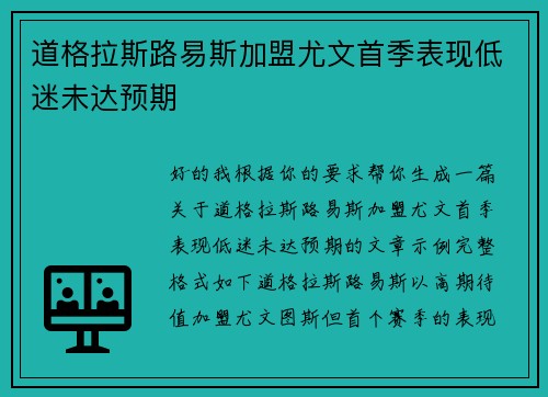 道格拉斯路易斯加盟尤文首季表现低迷未达预期 道格拉斯路易斯加盟尤文首季表现低迷未达预期