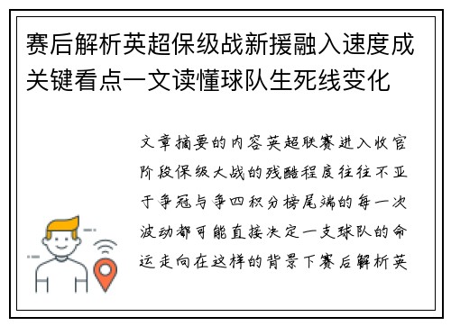 赛后解析英超保级战新援融入速度成关键看点一文读懂球队生死线变化 赛后解析英超保级战新援融入速度成关键看点一文读懂球队生死线变化