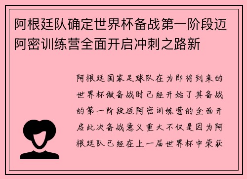 阿根廷队确定世界杯备战第一阶段迈阿密训练营全面开启冲刺之路新