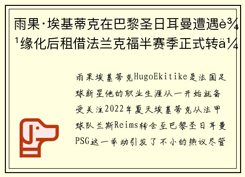 雨果·埃基蒂克在巴黎圣日耳曼遭遇边缘化后租借法兰克福半赛季正式转会 雨果·埃基蒂克在巴黎圣日耳曼遭遇边缘化后租借法兰克福半赛季正式转会
