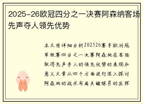 2025-26欧冠四分之一决赛阿森纳客场先声夺人领先优势 2025-26欧冠四分之一决赛阿森纳客场先声夺人领先优势