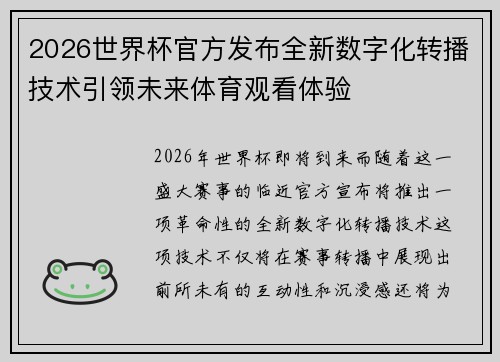 2026世界杯官方发布全新数字化转播技术引领未来体育观看体验