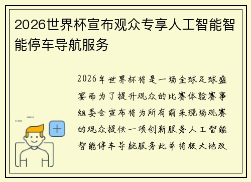 2026世界杯宣布观众专享人工智能智能停车导航服务 2026世界杯宣布观众专享人工智能智能停车导航服务