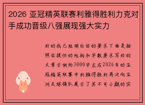 2026 亚冠精英联赛利雅得胜利力克对手成功晋级八强展现强大实力 2026 亚冠精英联赛利雅得胜利力克对手成功晋级八强展现强大实力