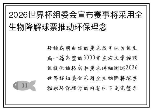 2026世界杯组委会宣布赛事将采用全生物降解球票推动环保理念 2026世界杯组委会宣布赛事将采用全生物降解球票推动环保理念