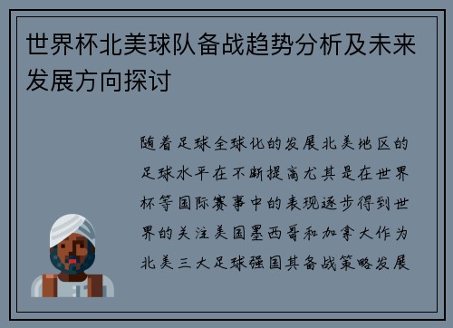 世界杯北美球队备战趋势分析及未来发展方向探讨 世界杯北美球队备战趋势分析及未来发展方向探讨