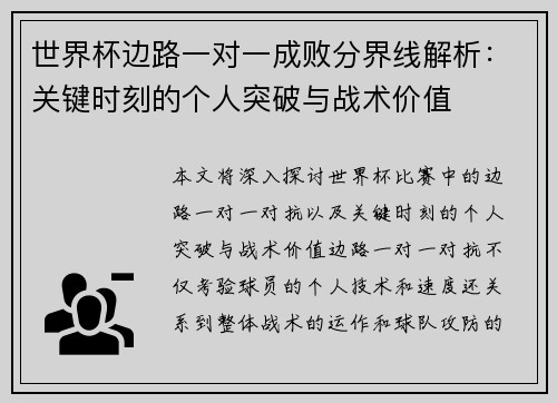 世界杯边路一对一成败分界线解析:关键时刻的个人突破与战术价值 世界杯边路一对一成败分界线解析:关键时刻的个人突破与战术价值
