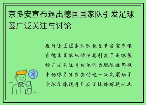 京多安宣布退出德国国家队引发足球圈广泛关注与讨论 京多安宣布退出德国国家队引发足球圈广泛关注与讨论