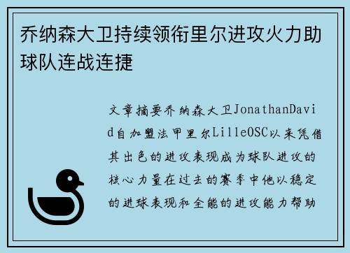 乔纳森大卫持续领衔里尔进攻火力助球队连战连捷 乔纳森大卫持续领衔里尔进攻火力助球队连战连捷