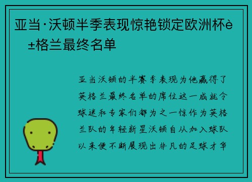 亚当·沃顿半季表现惊艳锁定欧洲杯英格兰最终名单 亚当·沃顿半季表现惊艳锁定欧洲杯英格兰最终名单