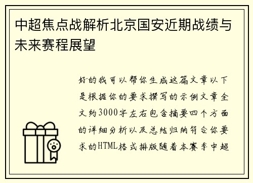 中超焦点战解析北京国安近期战绩与未来赛程展望 中超焦点战解析北京国安近期战绩与未来赛程展望