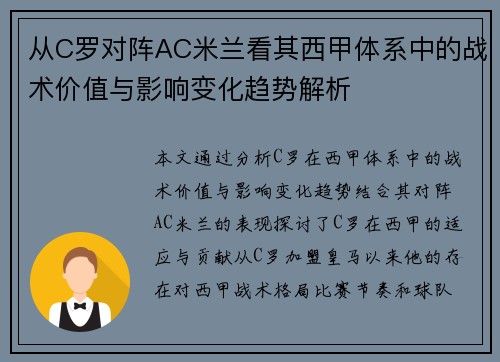 从C罗对阵AC米兰看其西甲体系中的战术价值与影响变化趋势解析 从C罗对阵AC米兰看其西甲体系中的战术价值与影响变化趋势解析