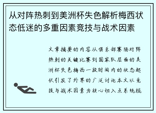 从对阵热刺到美洲杯失色解析梅西状态低迷的多重因素竞技与战术因素
