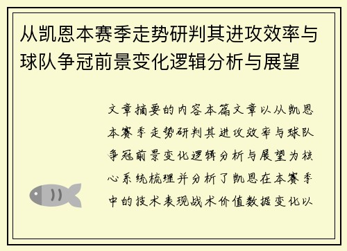 从凯恩本赛季走势研判其进攻效率与球队争冠前景变化逻辑分析与展望 从凯恩本赛季走势研判其进攻效率与球队争冠前景变化逻辑分析与展望
