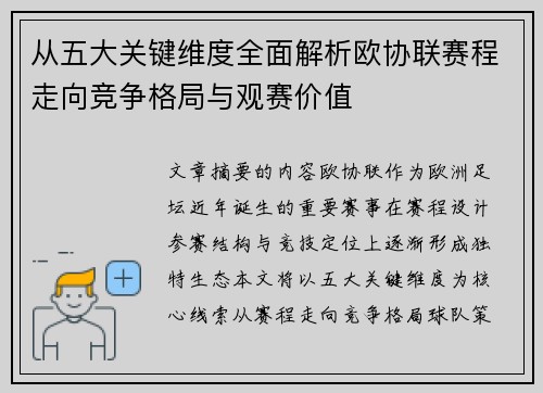 从五大关键维度全面解析欧协联赛程走向竞争格局与观赛价值 从五大关键维度全面解析欧协联赛程走向竞争格局与观赛价值