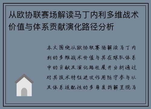 从欧协联赛场解读马丁内利多维战术价值与体系贡献演化路径分析 从欧协联赛场解读马丁内利多维战术价值与体系贡献演化路径分析
