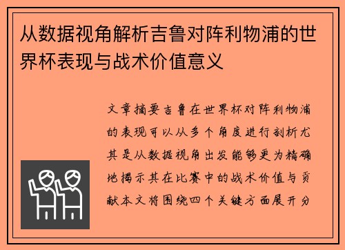 从数据视角解析吉鲁对阵利物浦的世界杯表现与战术价值意义 从数据视角解析吉鲁对阵利物浦的世界杯表现与战术价值意义