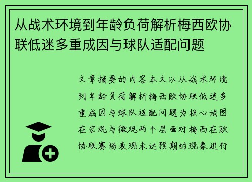 从战术环境到年龄负荷解析梅西欧协联低迷多重成因与球队适配问题 从战术环境到年龄负荷解析梅西欧协联低迷多重成因与球队适配问题