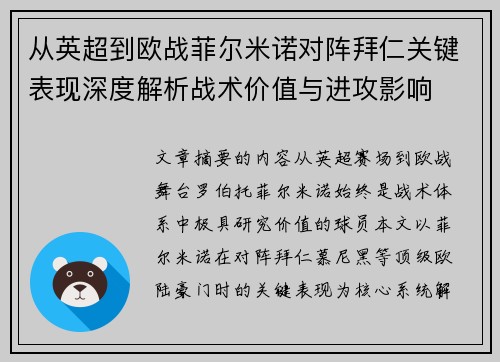 从英超到欧战菲尔米诺对阵拜仁关键表现深度解析战术价值与进攻影响 从英超到欧战菲尔米诺对阵拜仁关键表现深度解析战术价值与进攻影响