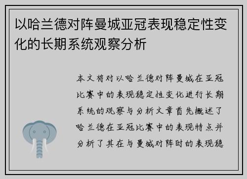 以哈兰德对阵曼城亚冠表现稳定性变化的长期系统观察分析 以哈兰德对阵曼城亚冠表现稳定性变化的长期系统观察分析