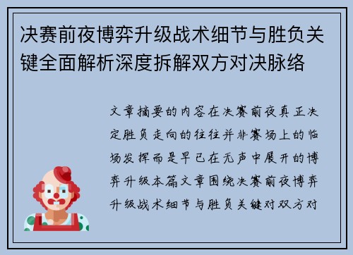 决赛前夜博弈升级战术细节与胜负关键全面解析深度拆解双方对决脉络