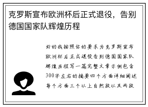 克罗斯宣布欧洲杯后正式退役,告别德国国家队辉煌历程 克罗斯宣布欧洲杯后正式退役,告别德国国家队辉煌历程