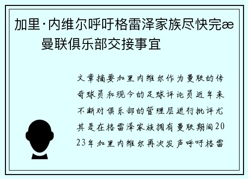 加里·内维尔呼吁格雷泽家族尽快完成曼联俱乐部交接事宜 加里·内维尔呼吁格雷泽家族尽快完成曼联俱乐部交接事宜