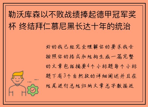 勒沃库森以不败战绩捧起德甲冠军奖杯 终结拜仁慕尼黑长达十年的统治