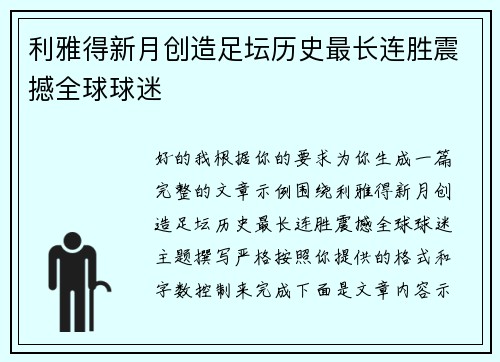 利雅得新月创造足坛历史最长连胜震撼全球球迷 利雅得新月创造足坛历史最长连胜震撼全球球迷