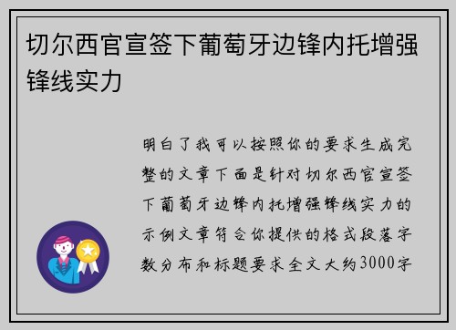 切尔西官宣签下葡萄牙边锋内托增强锋线实力