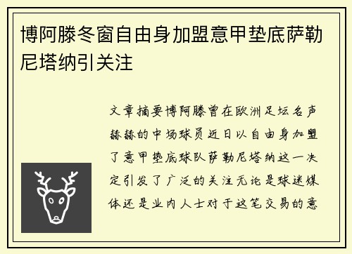 博阿滕冬窗自由身加盟意甲垫底萨勒尼塔纳引关注 博阿滕冬窗自由身加盟意甲垫底萨勒尼塔纳引关注