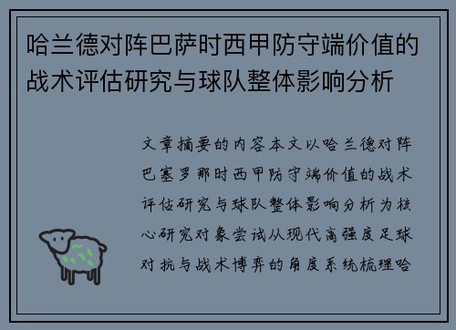哈兰德对阵巴萨时西甲防守端价值的战术评估研究与球队整体影响分析