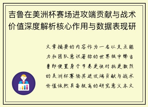 吉鲁在美洲杯赛场进攻端贡献与战术价值深度解析核心作用与数据表现研究