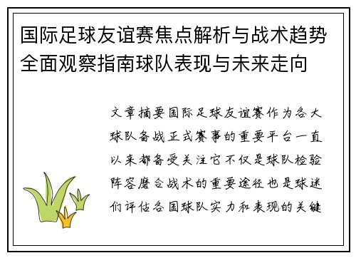 国际足球友谊赛焦点解析与战术趋势全面观察指南球队表现与未来走向 国际足球友谊赛焦点解析与战术趋势全面观察指南球队表现与未来走向