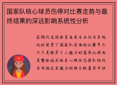 国家队核心球员伤停对比赛走势与最终结果的深远影响系统性分析 国家队核心球员伤停对比赛走势与最终结果的深远影响系统性分析