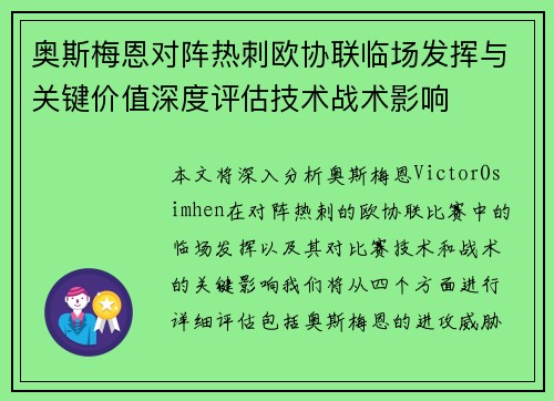 奥斯梅恩对阵热刺欧协联临场发挥与关键价值深度评估技术战术影响