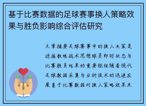 基于比赛数据的足球赛事换人策略效果与胜负影响综合评估研究