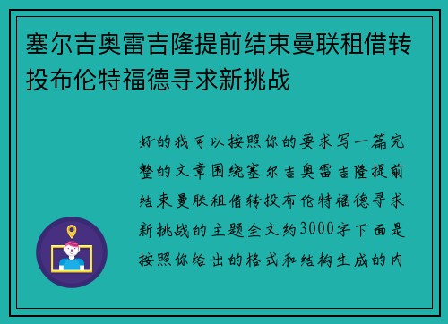 塞尔吉奥雷吉隆提前结束曼联租借转投布伦特福德寻求新挑战 塞尔吉奥雷吉隆提前结束曼联租借转投布伦特福德寻求新挑战
