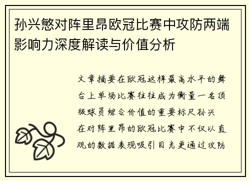 孙兴慜对阵里昂欧冠比赛中攻防两端影响力深度解读与价值分析