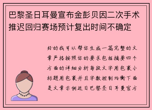 巴黎圣日耳曼宣布金彭贝因二次手术推迟回归赛场预计复出时间不确定