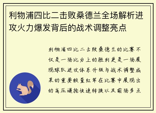 利物浦四比二击败桑德兰全场解析进攻火力爆发背后的战术调整亮点
