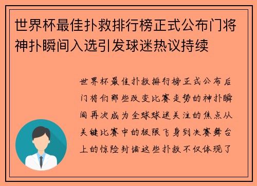 世界杯最佳扑救排行榜正式公布门将神扑瞬间入选引发球迷热议持续