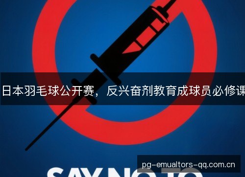 日本羽毛球公开赛，反兴奋剂教育成球员必修课